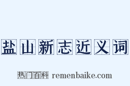 盐山新志近义词是什么意思的图片